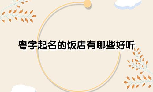 粤字起名的饭店有哪些好听