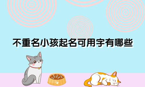 不重名小孩起名可用字有哪些