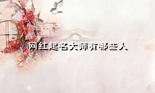 网红起名大师有哪些人