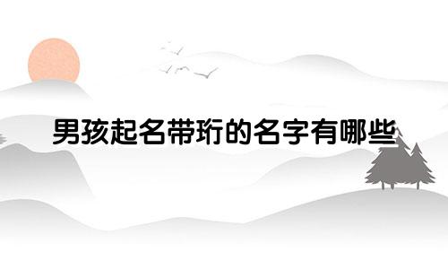 男孩起名带珩的名字有哪些