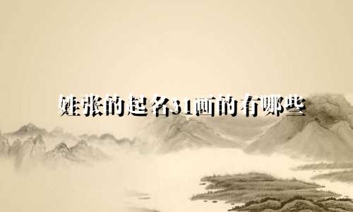姓张的起名31画的有哪些
