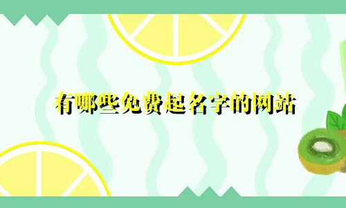 有哪些免费起名字的网站