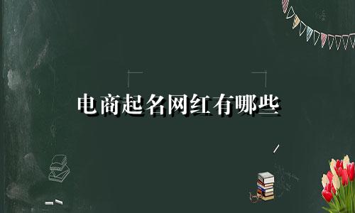 电商起名网红有哪些