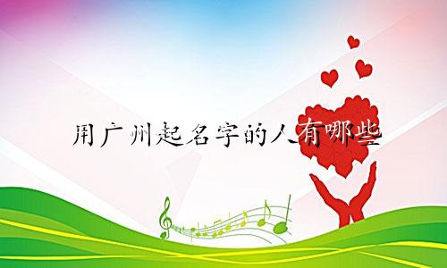 用广州起名字的人有哪些