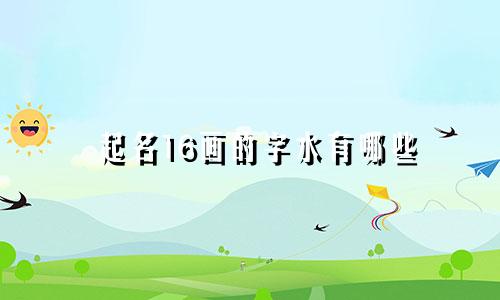 起名16画的字水有哪些