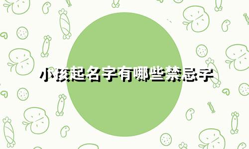 小孩起名字有哪些禁忌字