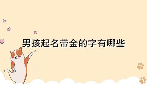 男孩起名带金的字有哪些