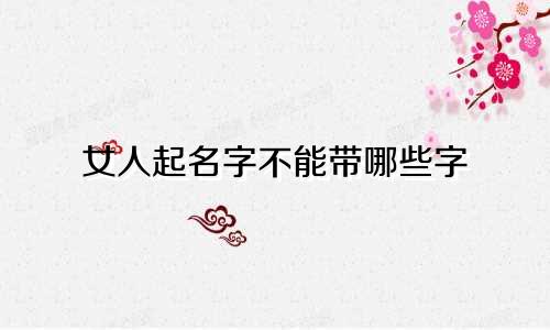 女人起名字不能带哪些字