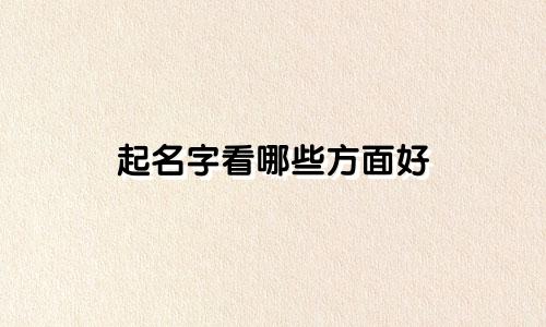 起名字看哪些方面好