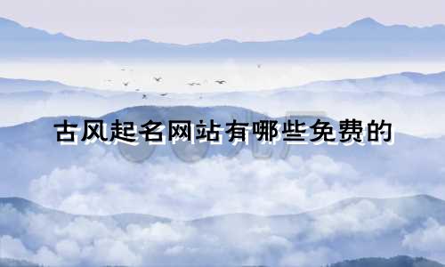 古风起名网站有哪些免费的
