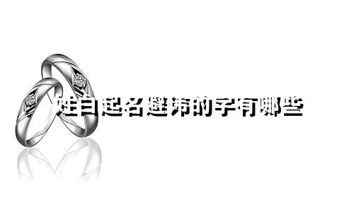 姓白起名避讳的字有哪些