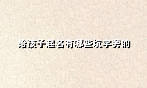 给孩子起名有哪些坑字旁的