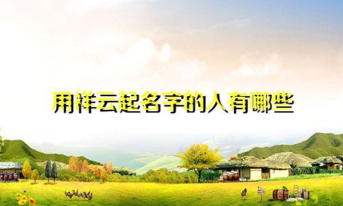 用祥云起名字的人有哪些