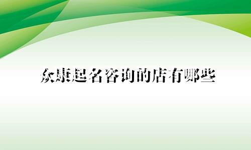 众康起名咨询的店有哪些