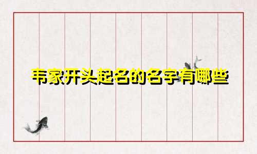 韦家开头起名的名字有哪些