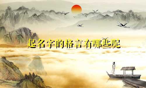 起名字的格言有哪些呢