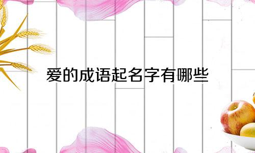 爱的成语起名字有哪些