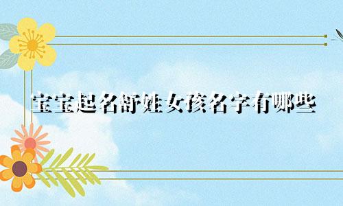 宝宝起名舒姓女孩名字有哪些