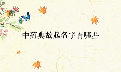 中药典故起名字有哪些