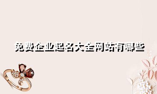 免费企业起名大全网站有哪些