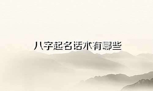 八字起名话术有哪些