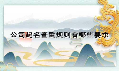 公司起名查重规则有哪些要求