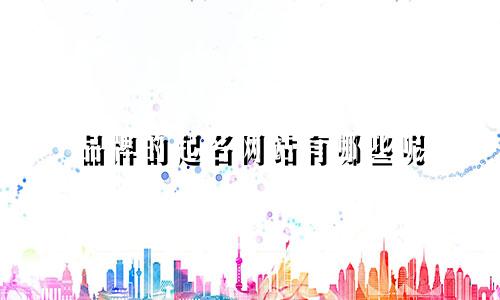 品牌的起名网站有哪些呢