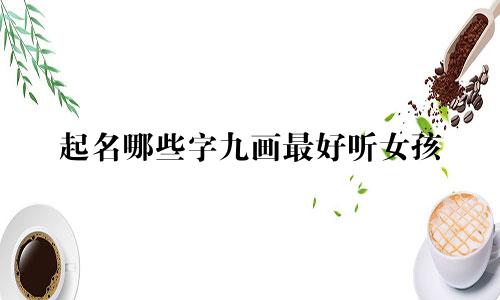 起名哪些字九画最好听女孩
