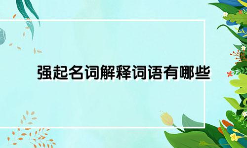 强起名词解释词语有哪些