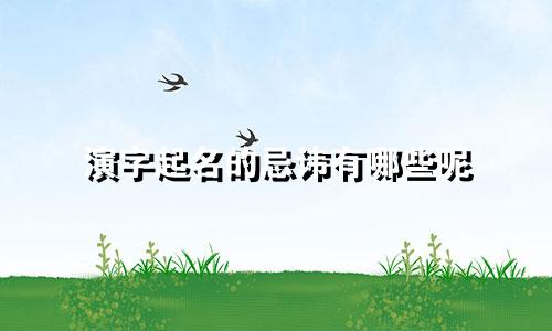 演字起名的忌讳有哪些呢