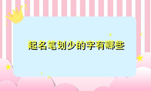 起名笔划少的字有哪些