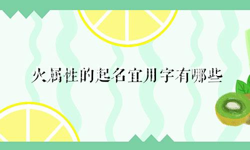 火属性的起名宜用字有哪些