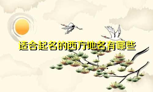 适合起名的西方地名有哪些