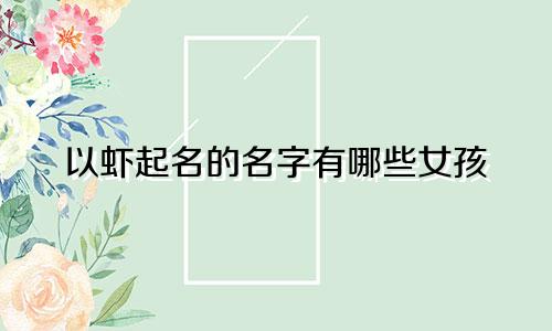 以虾起名的名字有哪些女孩