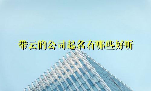 带云的公司起名有哪些好听