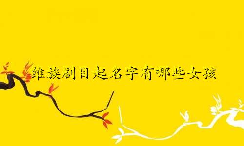 维族剧目起名字有哪些女孩