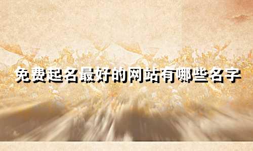 免费起名最好的网站有哪些名字