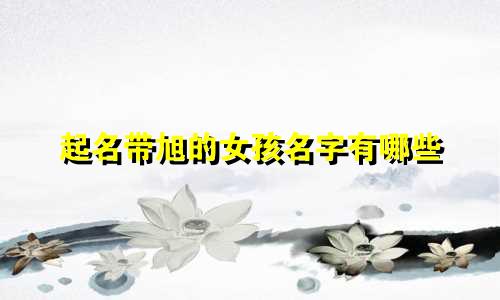 起名带旭的女孩名字有哪些