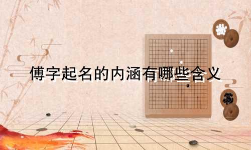 傅字起名的内涵有哪些含义
