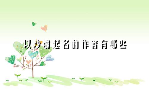 以沙雕起名的作者有哪些