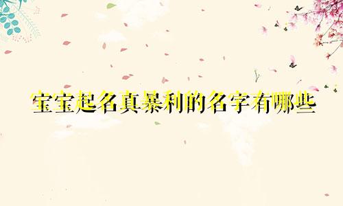 宝宝起名真暴利的名字有哪些