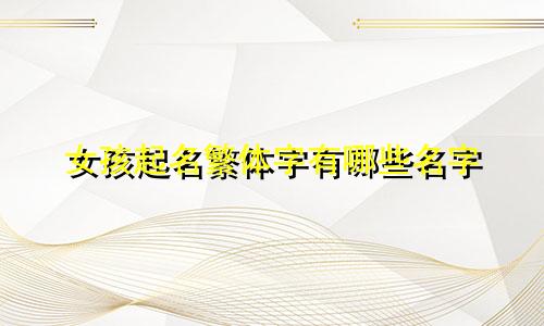 女孩起名繁体字有哪些名字