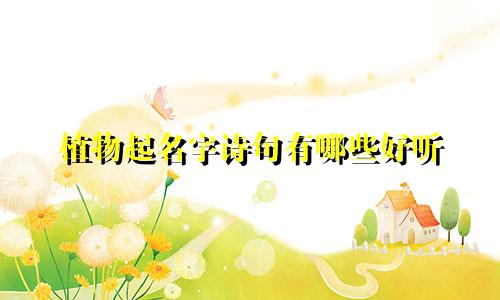 植物起名字诗句有哪些好听