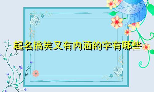起名搞笑又有内涵的字有哪些