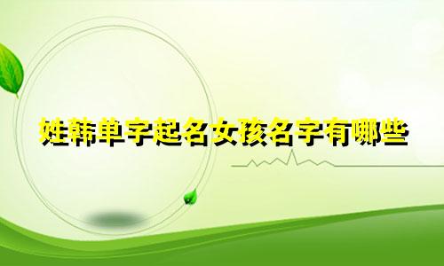 姓韩单字起名女孩名字有哪些