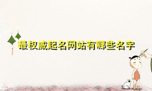 最权威起名网站有哪些名字