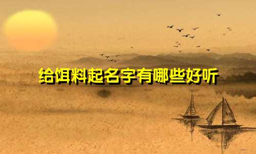 给饵料起名字有哪些好听