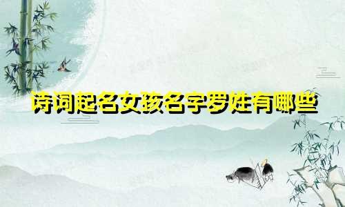 诗词起名女孩名字罗姓有哪些