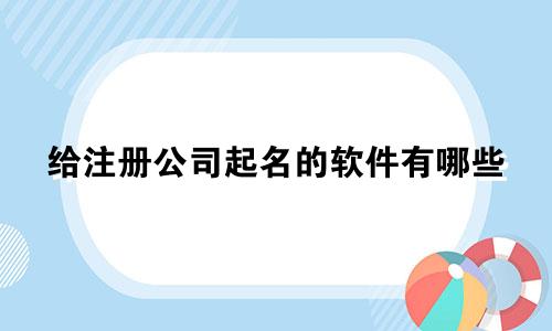 给注册公司起名的软件有哪些