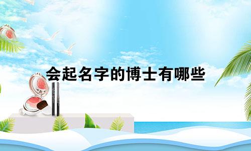 会起名字的博士有哪些